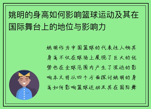 姚明的身高如何影响篮球运动及其在国际舞台上的地位与影响力