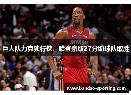 巨人队力克独行侠，哈登豪取27分助球队取胜