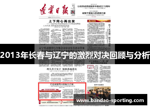 2013年长春与辽宁的激烈对决回顾与分析