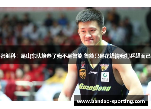 张继科：是山东队培养了我不是鲁能 鲁能只是花钱请我打乒超而已