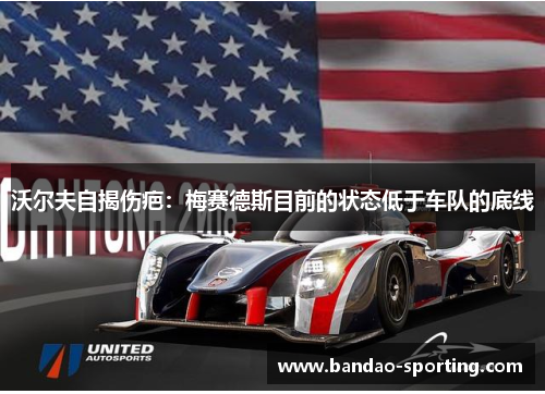 沃尔夫自揭伤疤：梅赛德斯目前的状态低于车队的底线