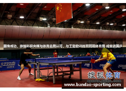 翻身成功，张继科获央媒与体育总局认可，与王励勤训练照同现体育局 或重返国乒