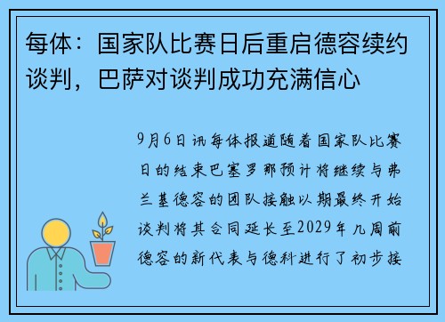 每体：国家队比赛日后重启德容续约谈判，巴萨对谈判成功充满信心